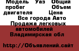  › Модель ­ Уаз › Общий пробег ­ 194 000 › Объем двигателя ­ 84 › Цена ­ 55 000 - Все города Авто » Продажа легковых автомобилей   . Владимирская обл.